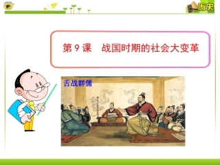 第9课战国时期的社会大变革