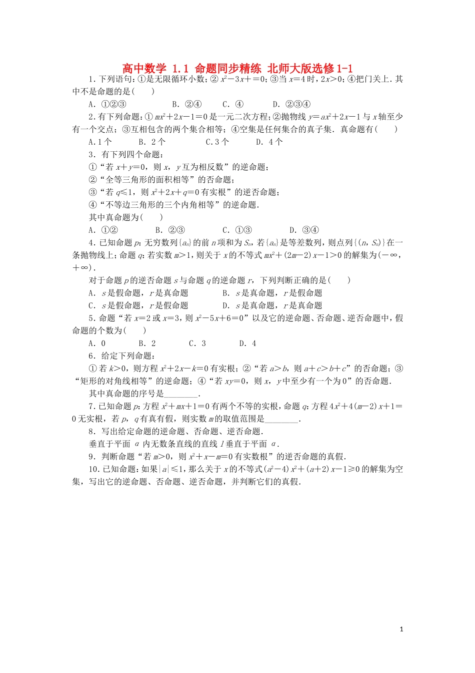 高中数学 1.1 命题同步精练 北师大版选修1-1-北师大版高二选修1-1数学试题_第1页