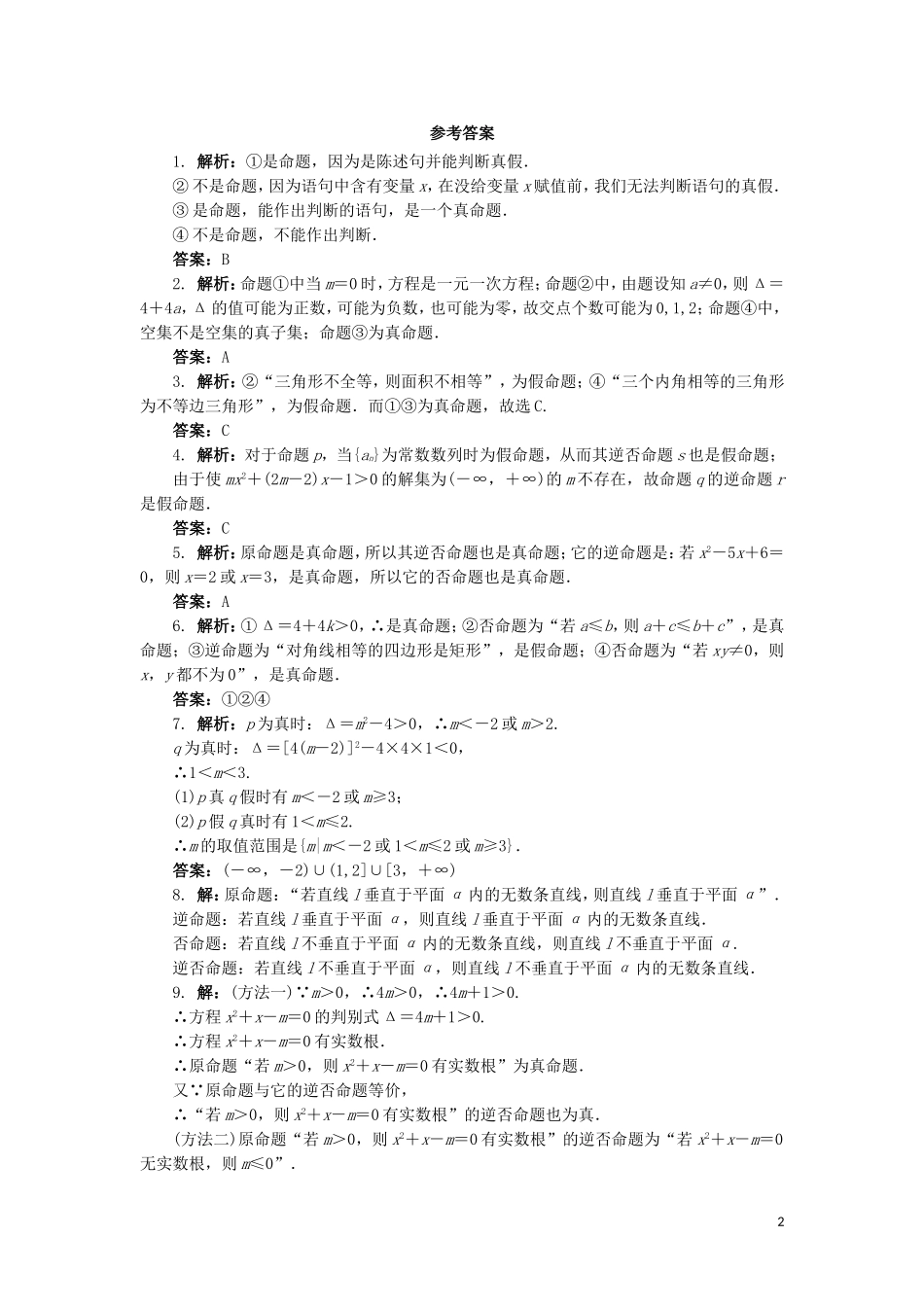 高中数学 1.1 命题同步精练 北师大版选修1-1-北师大版高二选修1-1数学试题_第2页