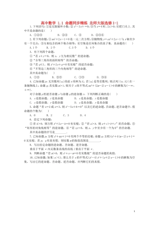 高中数学 1.1 命题同步精练 北师大版选修1-1-北师大版高二选修1-1数学试题