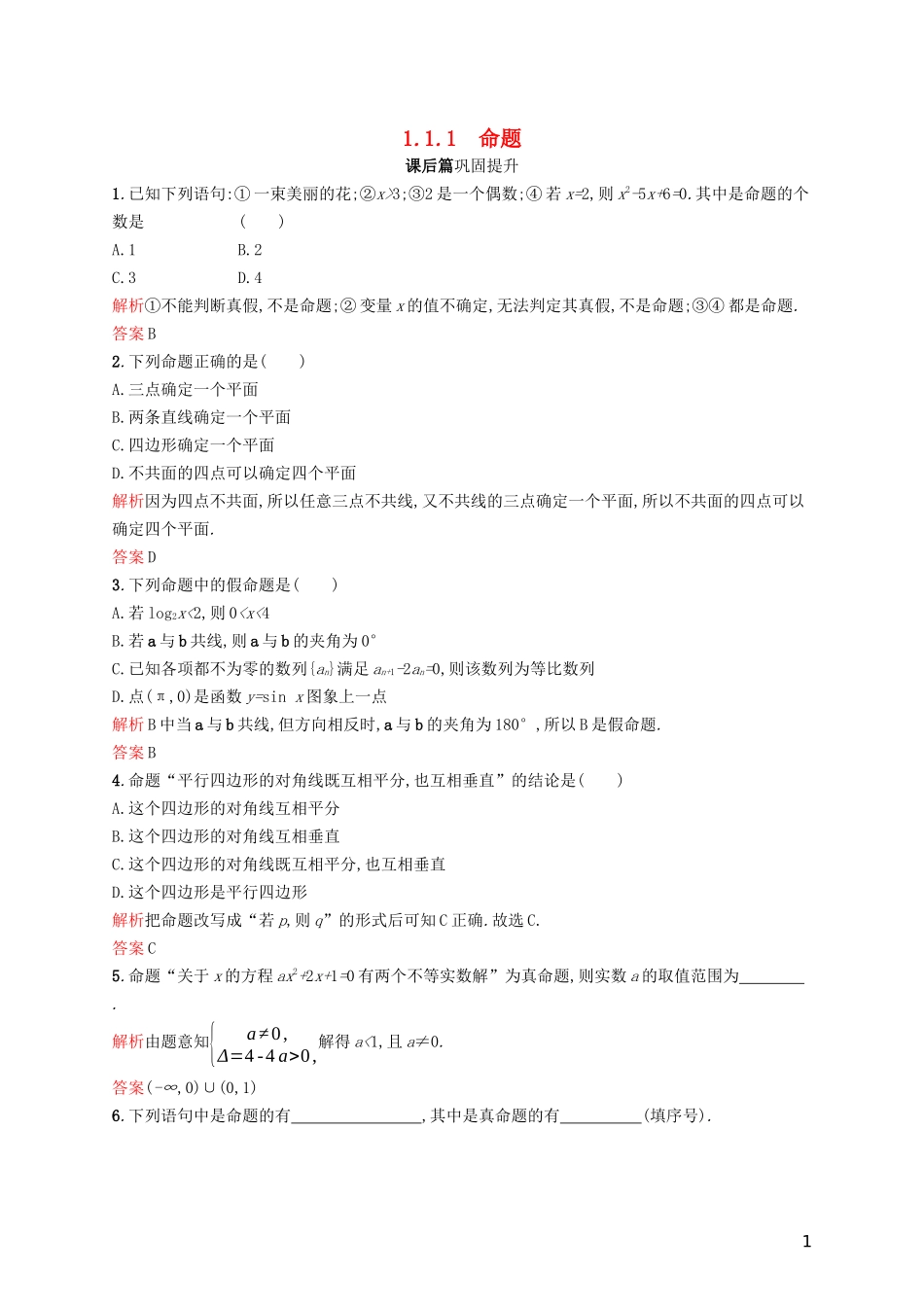 高中数学 第一章 常用逻辑用语 1.1.1 命题练习（含解析）新人教A版选修2-1-新人教A版高二选修2-1数学试题_第1页