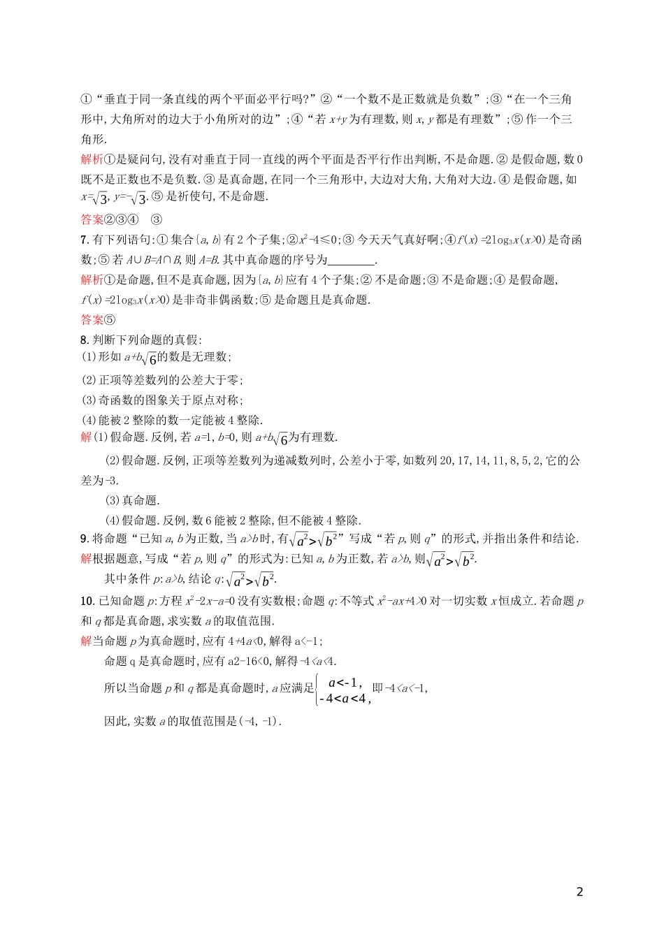 高中数学 第一章 常用逻辑用语 1.1.1 命题练习（含解析）新人教A版选修2-1-新人教A版高二选修2-1数学试题_第2页