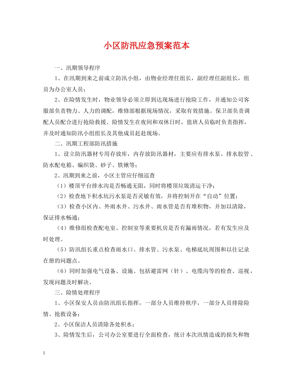 小区防汛应急预案范本 _第1页