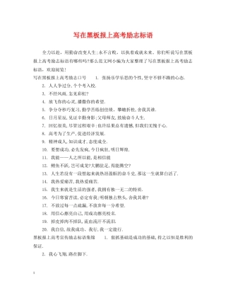 写在黑板报上高考励志标语
