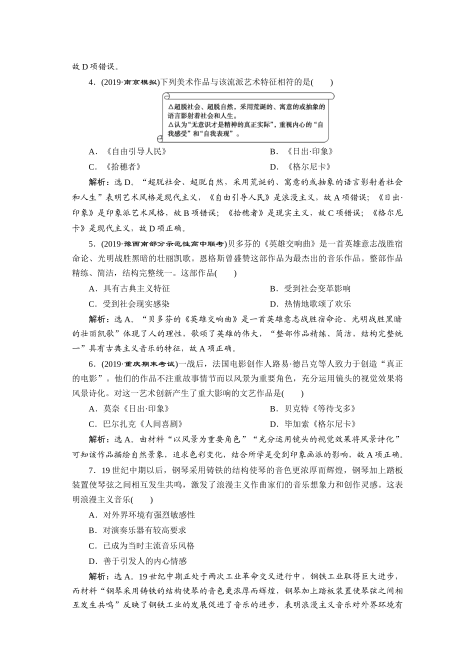 高考历史新探究大一轮复习 第十五单元 2 第47讲 19世纪以来的世界文学艺术课后达标检测（含新题，含解析） 新人教版-新人教版高三全册历史试题_第2页