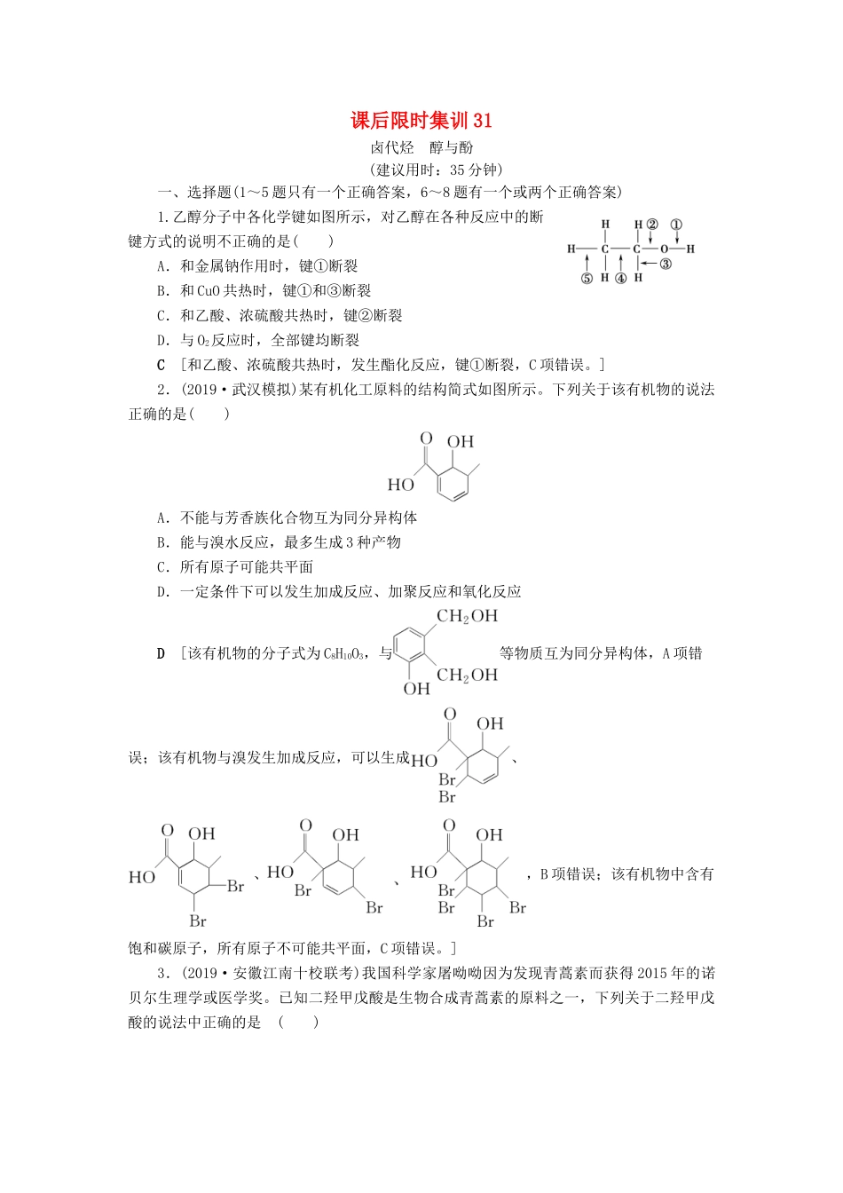 新高考化学一轮复习 课后限时集训31 卤代烃 醇与酚 鲁科版-鲁科版高三全册化学试题_第1页