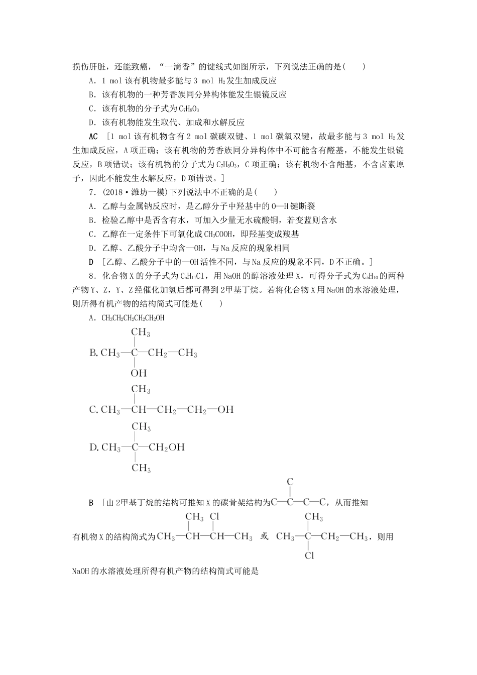 新高考化学一轮复习 课后限时集训31 卤代烃 醇与酚 鲁科版-鲁科版高三全册化学试题_第3页