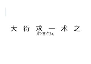 三大衍求一术