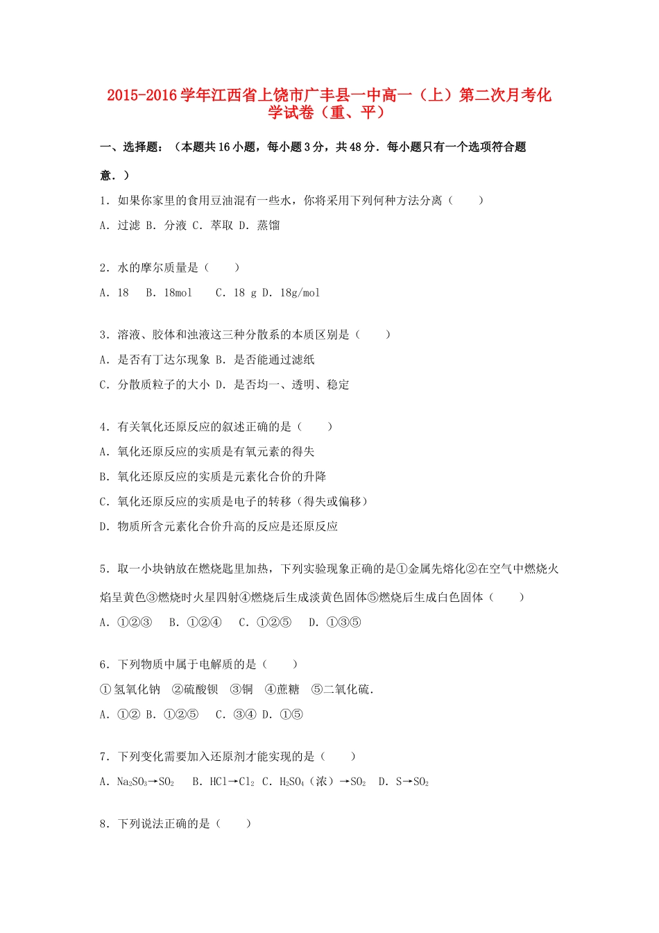 江西省上饶市广丰县一中高一化学上学期第二次月考试卷（重、平，含解析）-人教版高一全册化学试题_第1页