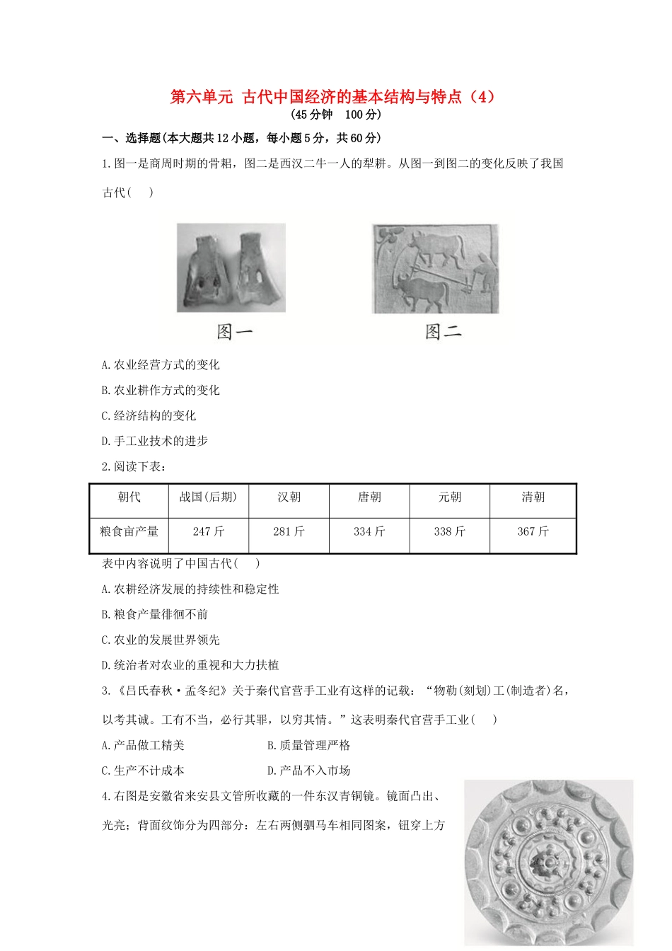 （新课标）高考历史总复习 第六单元 古代中国经济的基本结构与特点（4）-人教版高三全册历史试题_第1页