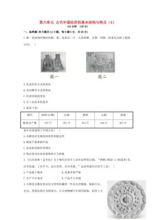 （新课标）高考历史总复习 第六单元 古代中国经济的基本结构与特点（4）-人教版高三全册历史试题