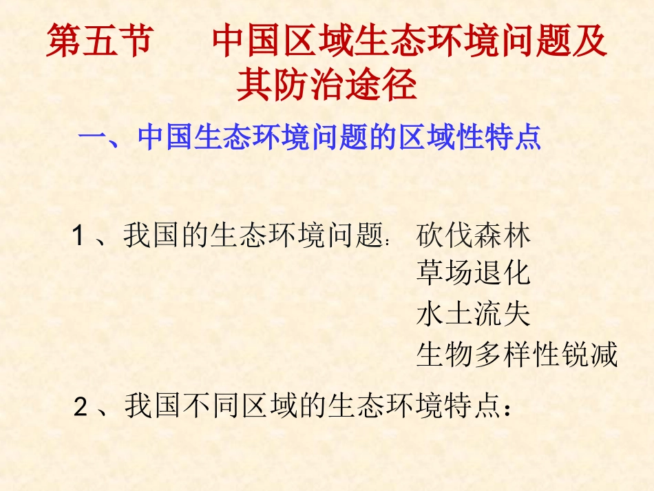 第五节-中国区域生态环境问题及其防治途径_第1页