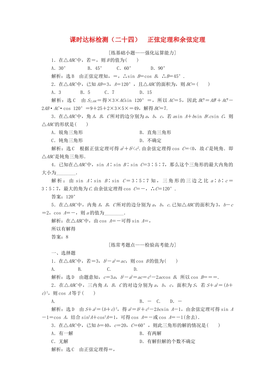 高考数学大一轮复习 第四章 三角函数、解三角形 课时达标检测（二十四）正弦定理和余弦定理 理-人教版高三全册数学试题_第1页