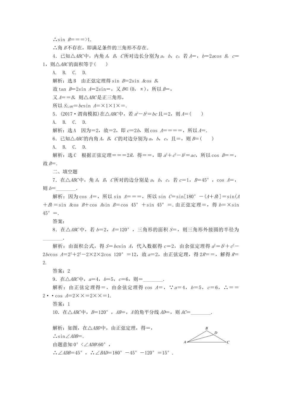 高考数学大一轮复习 第四章 三角函数、解三角形 课时达标检测（二十四）正弦定理和余弦定理 理-人教版高三全册数学试题_第2页