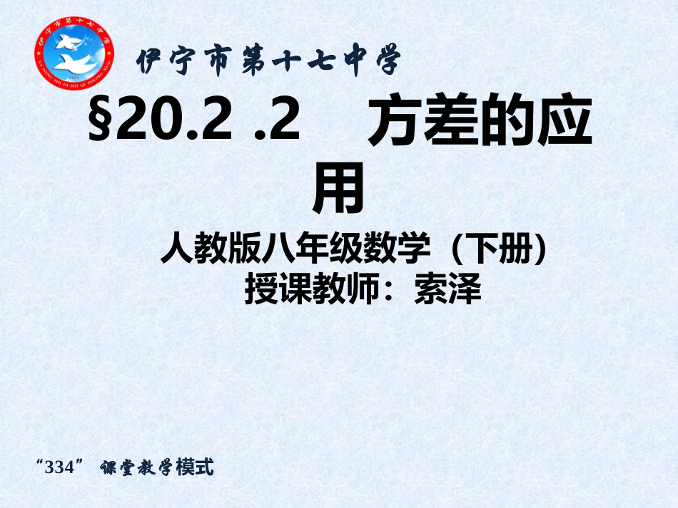 方差的应用-(2)_第1页