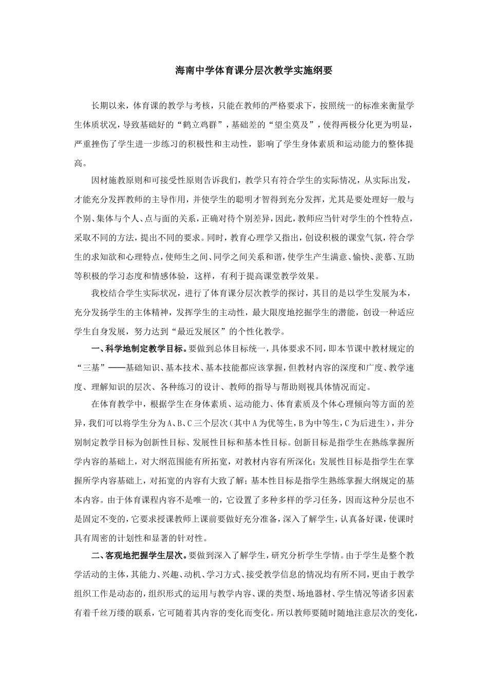 海南中学体育课分层次教学实施纲要_第1页