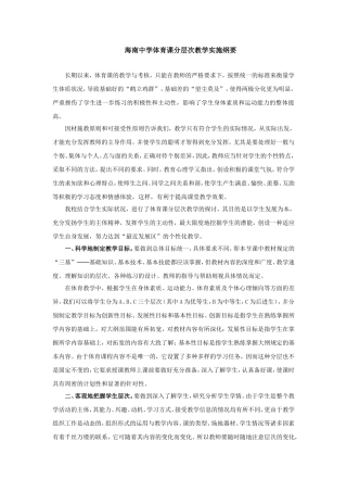海南中学体育课分层次教学实施纲要