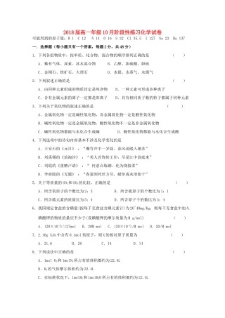 高一化学上学期10月阶段性练习试题-人教版高一全册化学试题
