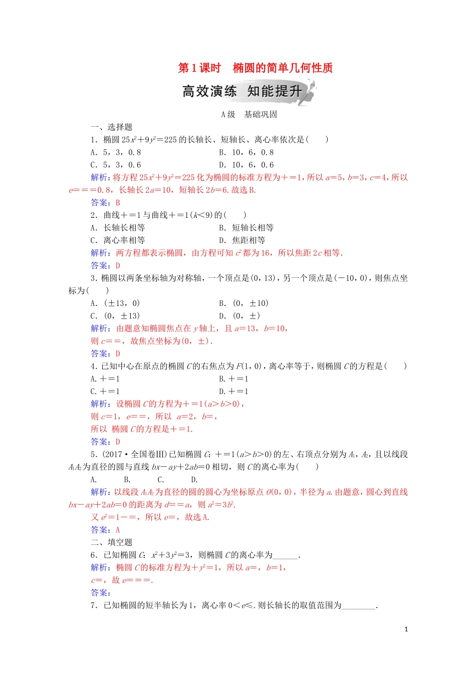 高中数学 第二章 圆锥曲线与方程 2.1.2（第1课时）椭圆的简单几何性质练习（含解析）新人教A版选修1-1-新人教A版高二选修1-1数学试题_第1页