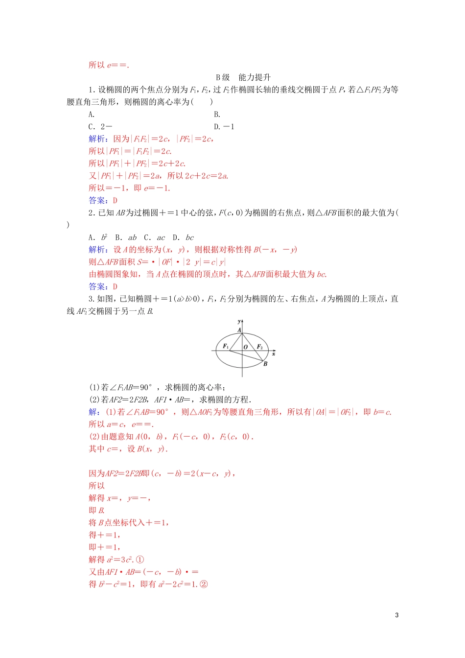 高中数学 第二章 圆锥曲线与方程 2.1.2（第1课时）椭圆的简单几何性质练习（含解析）新人教A版选修1-1-新人教A版高二选修1-1数学试题_第3页