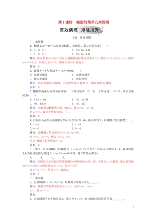 高中数学 第二章 圆锥曲线与方程 2.1.2（第1课时）椭圆的简单几何性质练习（含解析）新人教A版选修1-1-新人教A版高二选修1-1数学试题