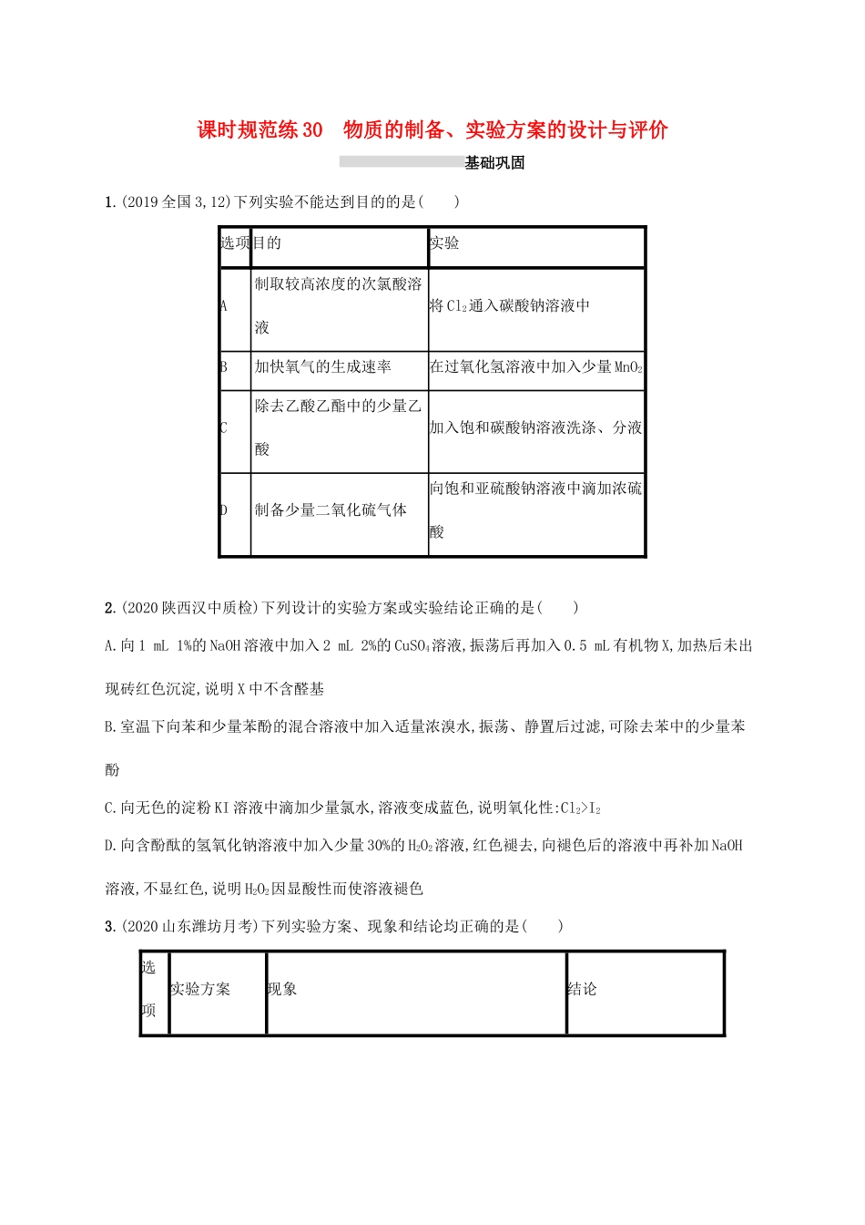广东省版高考化学一轮复习 课时规范练30 物质的制备、实验方案的设计与评价（含解析）新人教版-新人教版高三全册化学试题_第1页