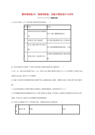 广东省版高考化学一轮复习 课时规范练30 物质的制备、实验方案的设计与评价（含解析）新人教版-新人教版高三全册化学试题