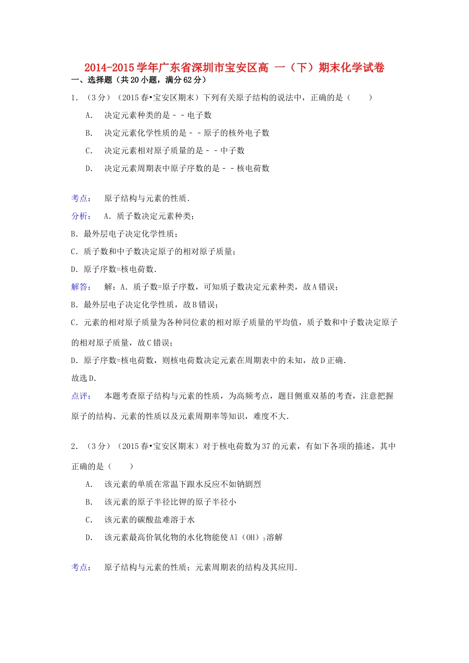 广东省深圳市宝安区高一化学下学期期末试卷（含解析）-人教版高一全册化学试题_第1页