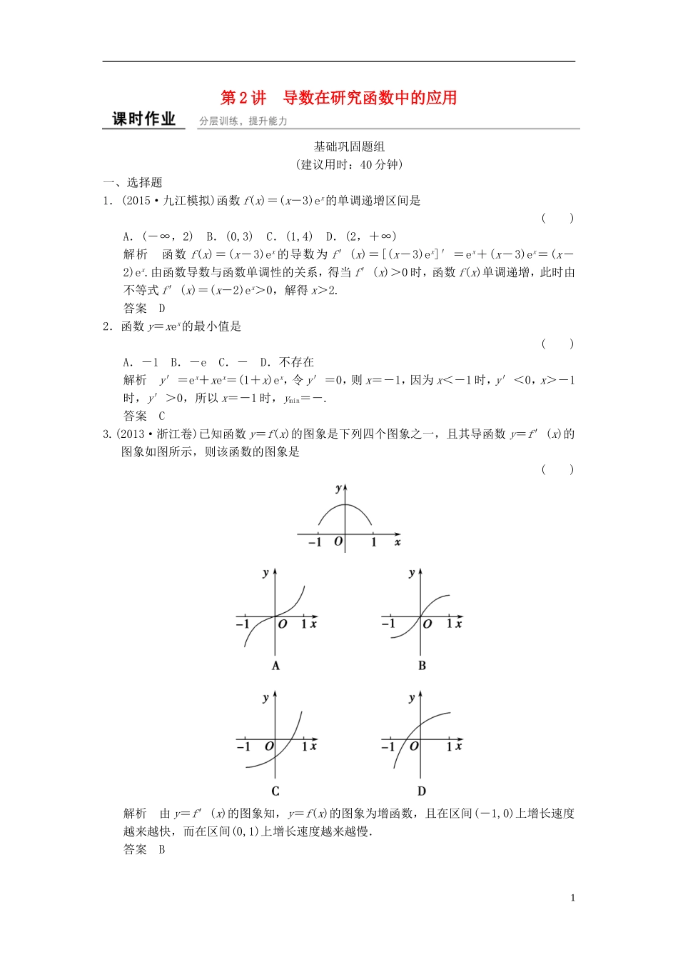 （浙江专用）高考数学一轮复习 9.2 导数在研究函数中的应用 理-人教版高三全册数学试题_第1页