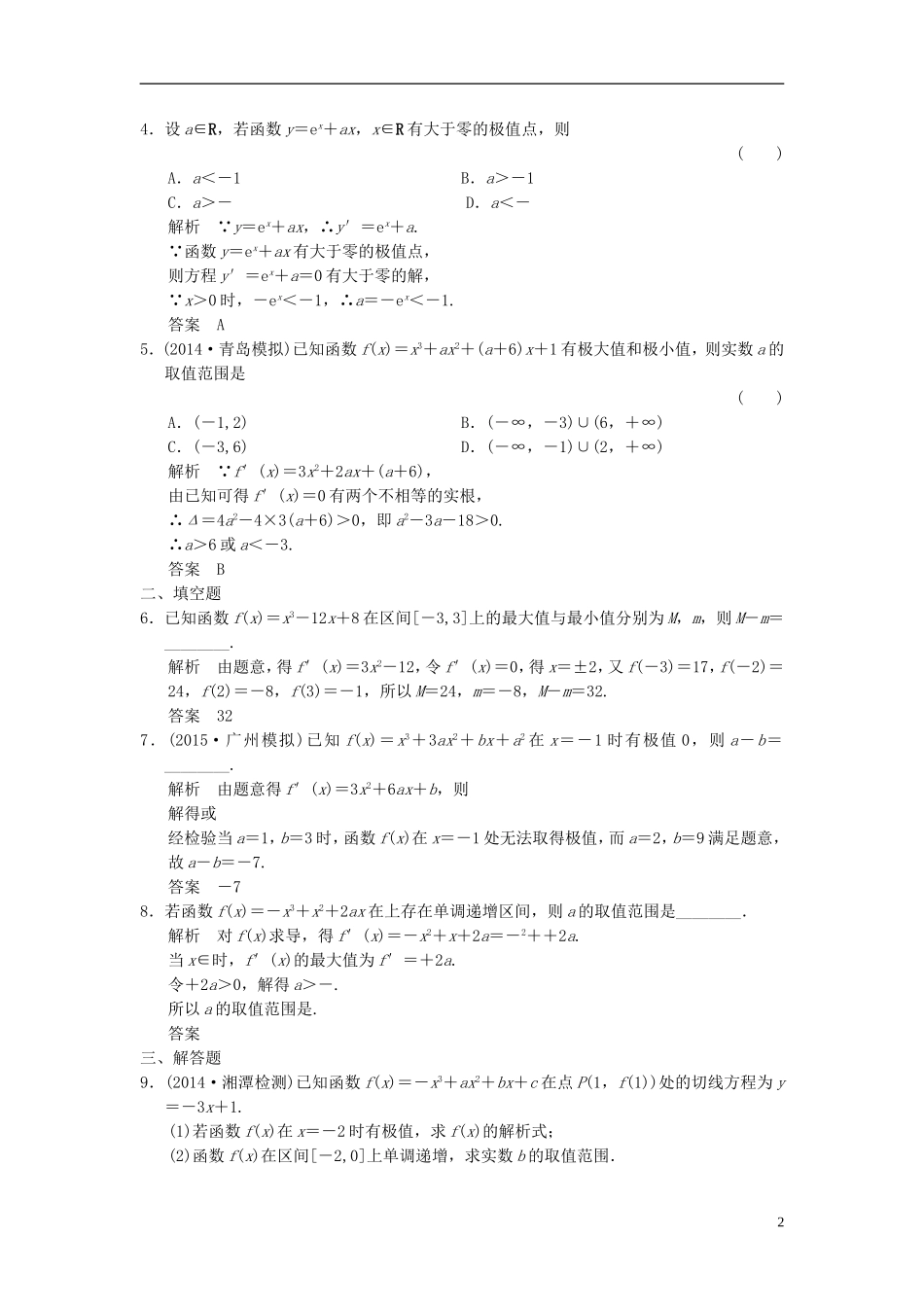 （浙江专用）高考数学一轮复习 9.2 导数在研究函数中的应用 理-人教版高三全册数学试题_第2页