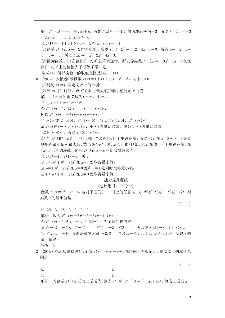 （浙江专用）高考数学一轮复习 9.2 导数在研究函数中的应用 理-人教版高三全册数学试题_第3页