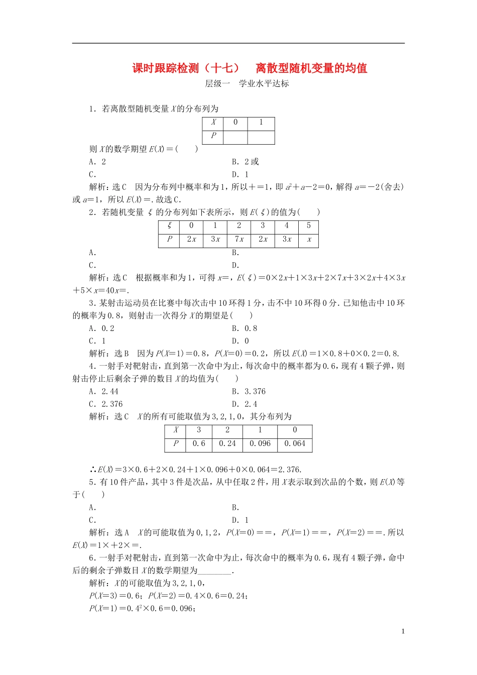 高中数学 第二章 概率 课时跟踪检测（十七）离散型随机变量的均值 新人教A版选修2-3-新人教A版高二选修2-3数学试题_第1页