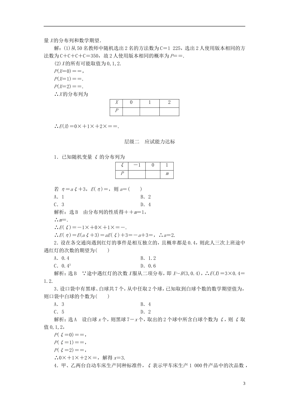 高中数学 第二章 概率 课时跟踪检测（十七）离散型随机变量的均值 新人教A版选修2-3-新人教A版高二选修2-3数学试题_第3页