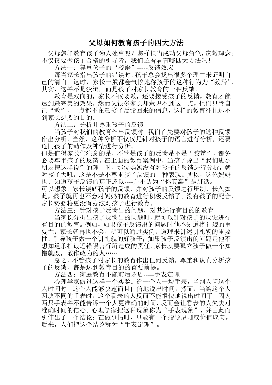 教育孩子的四大方法_第1页