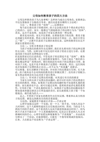 教育孩子的四大方法