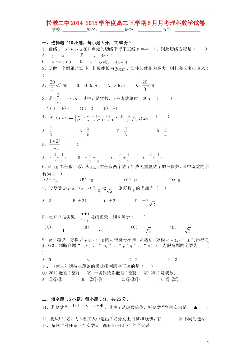 高二数学6月月考试题 理-人教版高二全册数学试题_第1页