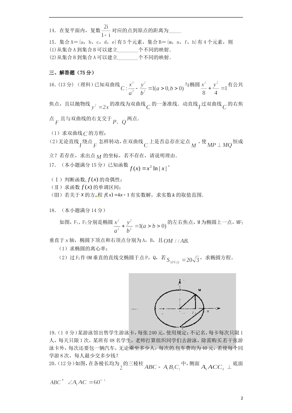 高二数学6月月考试题 理-人教版高二全册数学试题_第2页