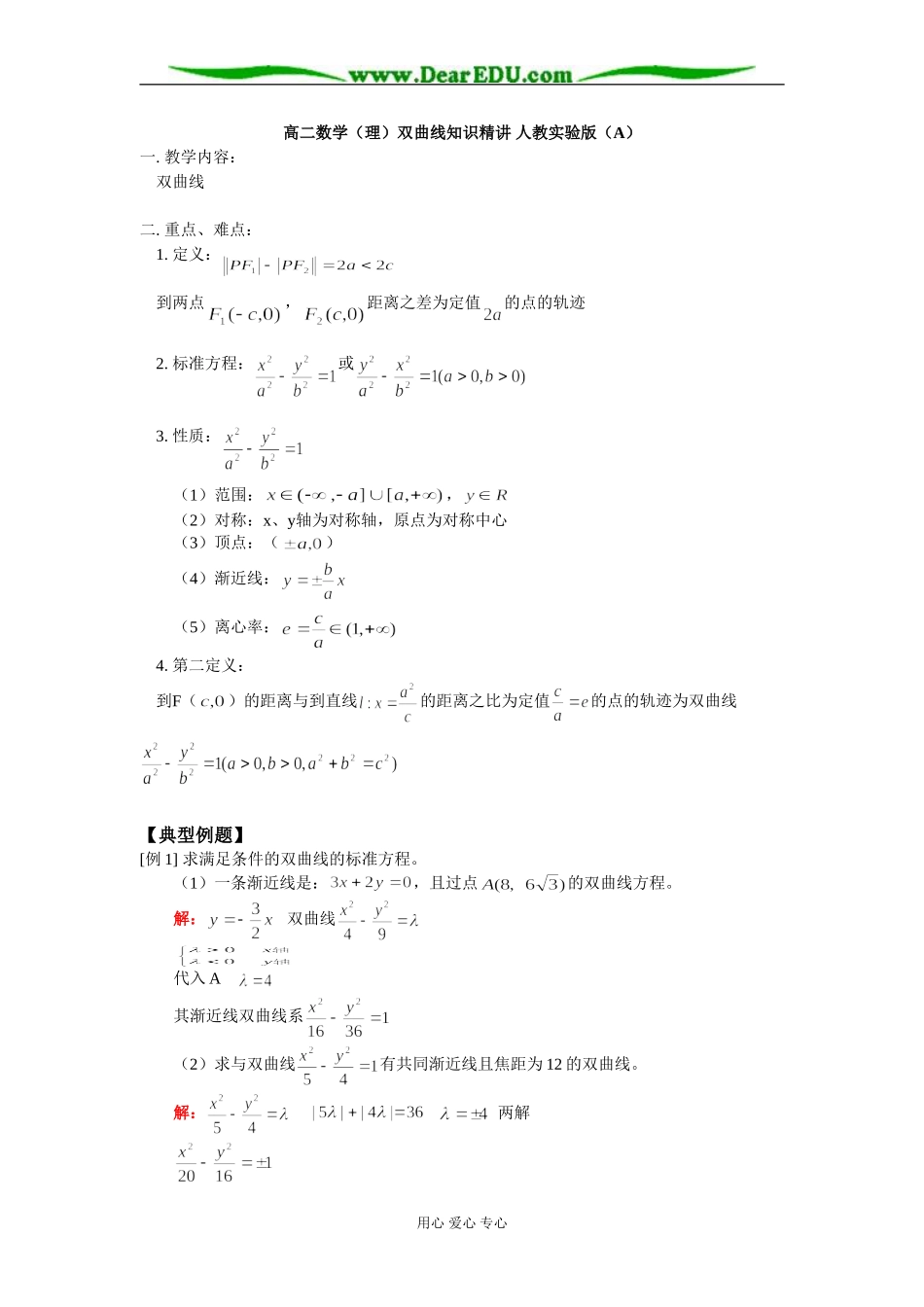 高二数学（理）双曲线知识精讲 人教实验版（A）_第1页