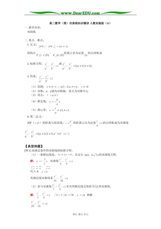 高二数学（理）双曲线知识精讲 人教实验版（A）