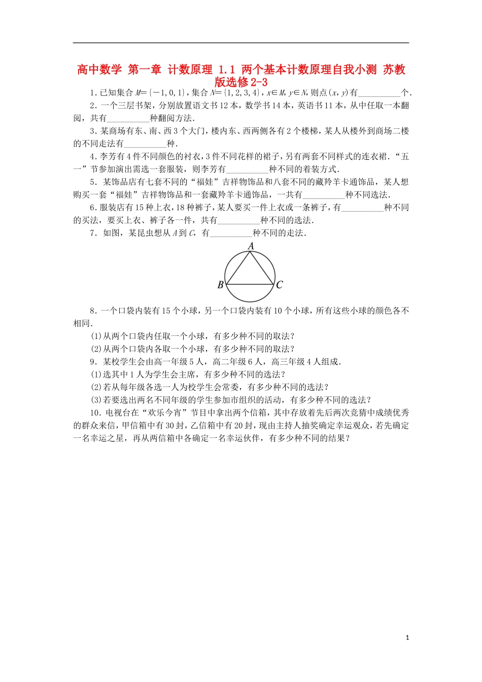 高中数学 第一章 计数原理 1.1 两个基本计数原理自我小测 苏教版选修2-3-苏教版高二选修2-3数学试题_第1页