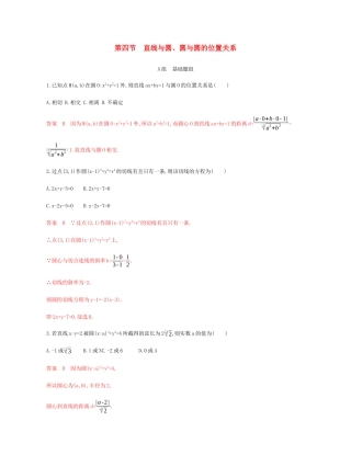 （新课标）高考数学总复习 第九章 第四节 直线与圆、圆与圆的位置关系练习 文 新人教A版-新人教A版高三全册数学试题
