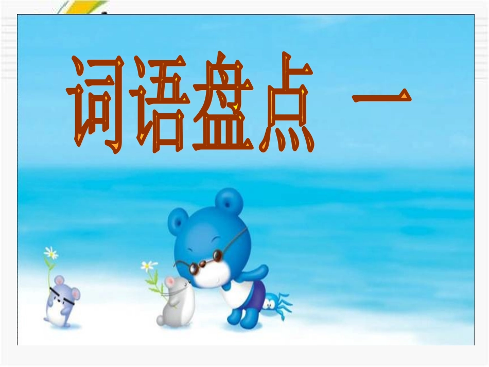 词语盘点-(6)_第1页