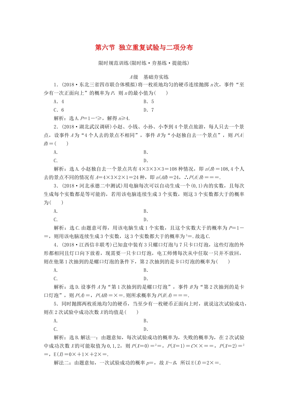 高考数学大一轮复习 第十章 计数原理、概率、随机变量及其分布 第六节 独立重复试验与二项分布检测 理 新人教A版-新人教A版高三全册数学试题_第1页