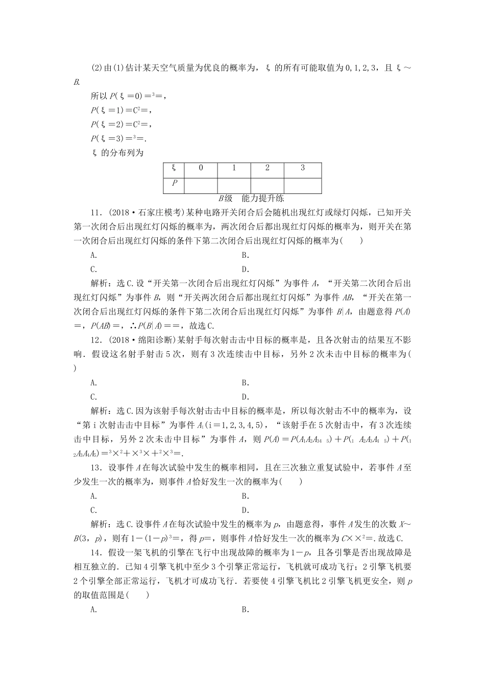 高考数学大一轮复习 第十章 计数原理、概率、随机变量及其分布 第六节 独立重复试验与二项分布检测 理 新人教A版-新人教A版高三全册数学试题_第3页