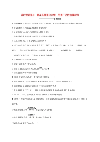 广东省版高考化学一轮复习 课时规范练9 铜及其重要化合物 用途广泛的金属材料（含解析）新人教版-新人教版高三全册化学试题