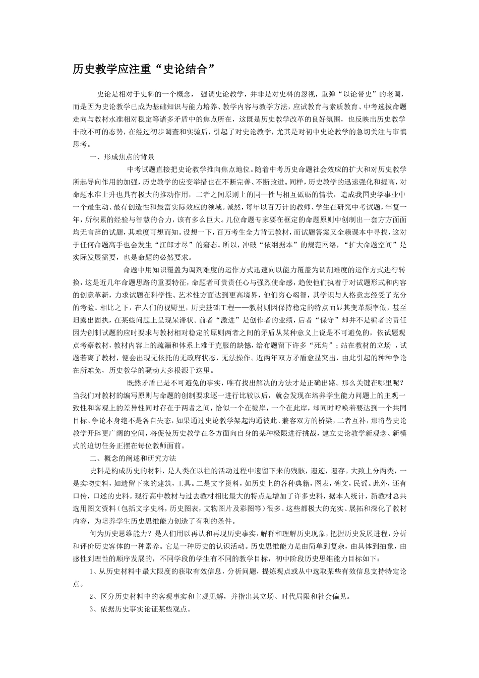 历史教学应注重“史论结合”_第1页