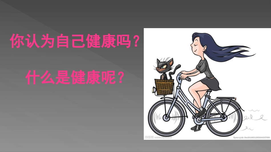 第1节健康及其条件_第2页