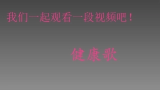 第1节健康及其条件