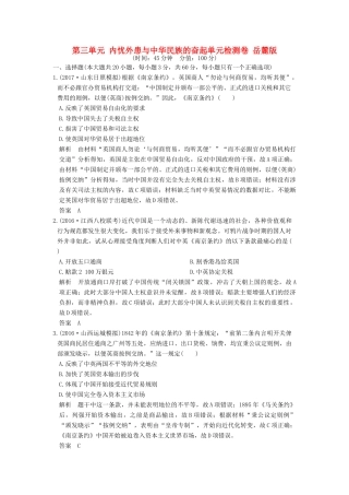 （全国版）高考历史大一轮复习 第三单元 内忧外患与中华民族的奋起单元检测卷 岳麓版-岳麓版高三全册历史试题