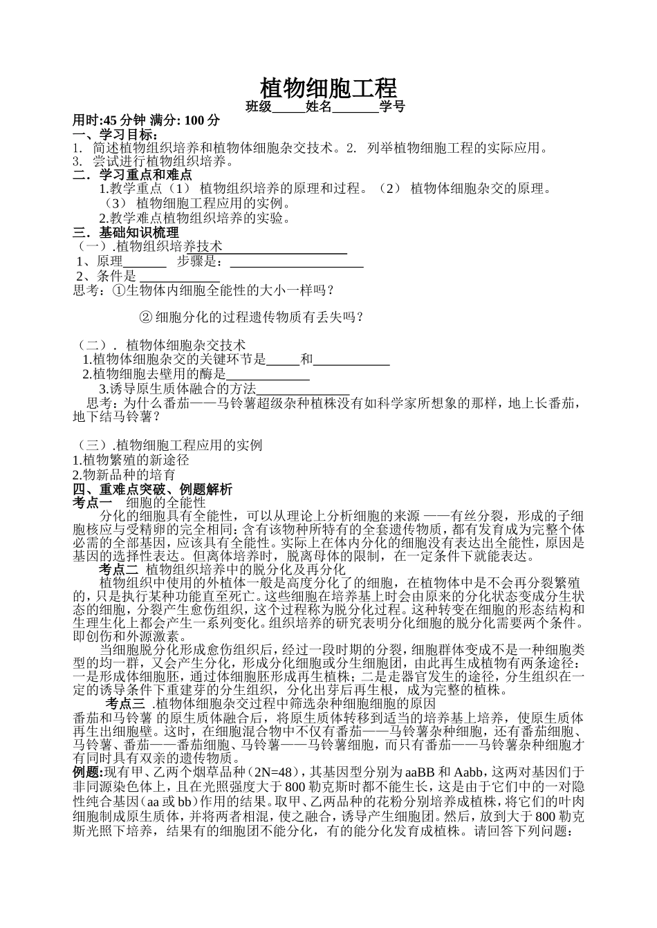 植物细胞工程一轮复习设计_第1页